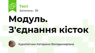 Модуль. З'єднання кісток