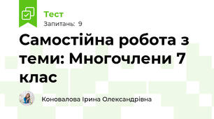 Самостійна робота з теми: Многочлени 7 клас