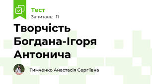 Творчість Богдана-Ігоря Антонича