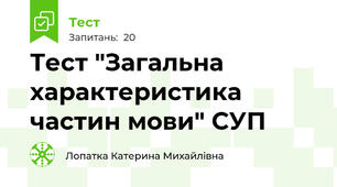 Тест "Загальна характеристика частин мови" СУП