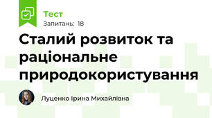 Сталий розвиток та раціональне природокористування
