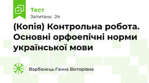 (Копія) Контрольна робота. Основні орфоепічні норми української мови