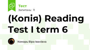 (Копія) Reading Test I term 6