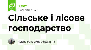 Сільське і лісове господарство