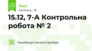15.12, 7-А Контрольна робота № 2