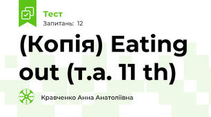 (Копія) Eating out (т.а. 11 th)