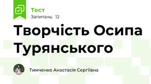 Творчість Осипа Турянського
