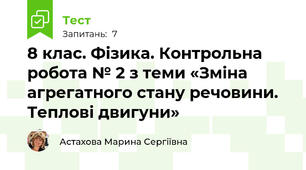 8 клас. Фізика. Контрольна робота № 2 з теми «Зміна агрегатного стану речовини. Теплові двигуни»
