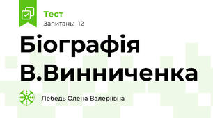Біографія В.Винниченка