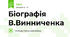Біографія В.Винниченка