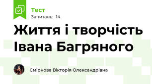 Життя і творчість Івана Багряного