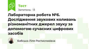 Лабораторна робота №6. Дослідження звукових коливань різноманітних джерел звуку за допомогою сучасних цифрових засобів 