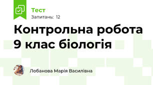 Контрольна робота 9 клас біологія