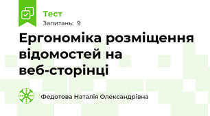 Ергономіка розміщення відомостей на веб-сторінці