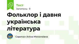 Фольклор і давня українська література