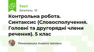  Контрольна робота. Синтаксис (Словосполучення. Головні та другорядні члени речення). 5 клас