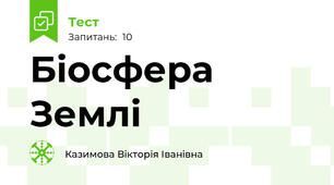 Біосфера Землі