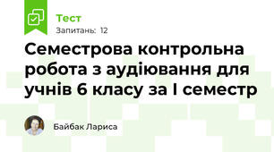 Семестрова контрольна робота з аудіювання для учнів 6 класу за І семестр