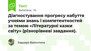 Діагностування прогресу набуття учнями знань і компетентностей за темою «Літературні казки світу» (різнорівневі завдання).