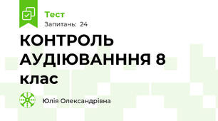 КОНТРОЛЬ АУДІЮВАНННЯ 8 клас 