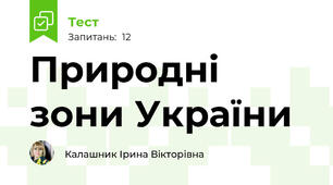 Природні зони України