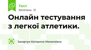 Онлайн тестування з легкої атлетики.