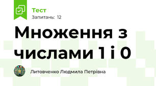 Множення з числами 1 і 0