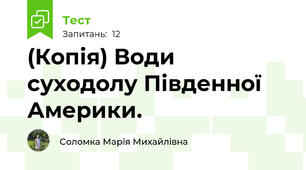 (Копія) Води суходолу Південної Америки. 
