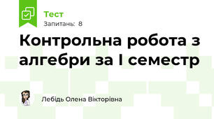 Контрольна робота з алгебри за І семестр