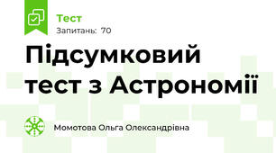 Підсумковий тест з Астрономії