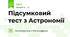 Підсумковий тест з Астрономії