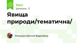 Явища природи/тематична/