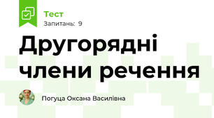 Другорядні члени речення