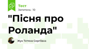 "Пісня про Роланда"