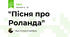 "Пісня про Роланда"