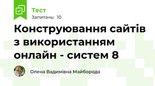 Конструювання сайтів з використанням онлайн - систем 8