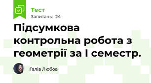 Підсумкова контрольна робота з геометрії за І семестр.