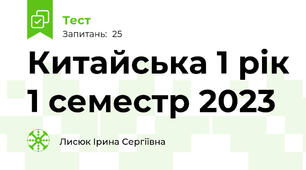 Китайська 1 рік 1 семестр 2023
