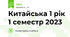 Китайська 1 рік 1 семестр 2023