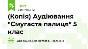 (Копія) Аудіювання "Смугаста палиця" 5 клас