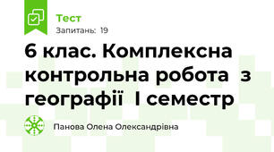 6 клас. Комплексна контрольна робота  з географії  I семестр