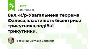 8кл.-К/р-Узагальнена теорема Фалеса,властивість бісектриси трикутника,подібні трикутники.