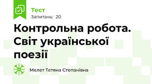 Контрольна робота. Світ української поезії