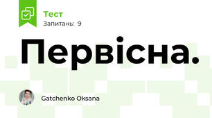 Первісна.