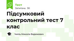 Підсумковий контрольний тест 7 клас