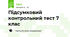 Підсумковий контрольний тест 7 клас