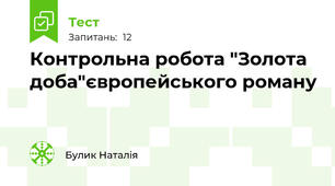 Контрольна робота "Золота доба"європейського роману