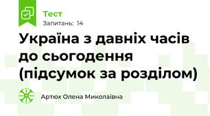  Україна з давніх часів до сьогодення (підсумок за розділом)