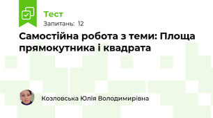 Самостійна робота з теми: Площа прямокутника і квадрата