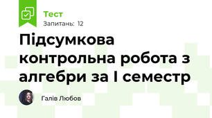 Підсумкова контрольна робота з алгебри за І семестр
